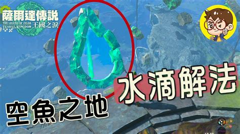 魚鱗飛舞之島 水滴|空鱼之地在这里！水滴解密攻略！王国之泪